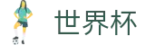 2026世界杯足球彩票赛事数据中心